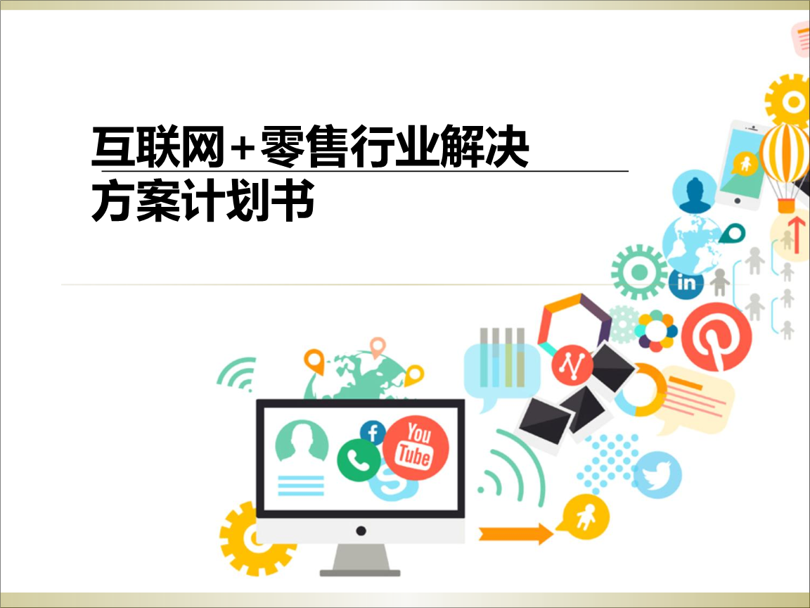 互聯(lián)網(wǎng)+零售行業(yè)解決方案計(jì)劃書(shū)核心要點(diǎn)解析