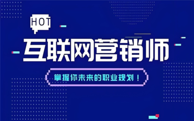 開(kāi)啟深圳互聯(lián)網(wǎng)營(yíng)銷(xiāo)中級(jí)技能培訓(xùn)的專(zhuān)業(yè)化之路