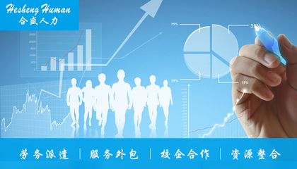 深圳臨時(shí)工勞務(wù)派遣收費(fèi)詳解 一套值得借鑒的透明化管理方法