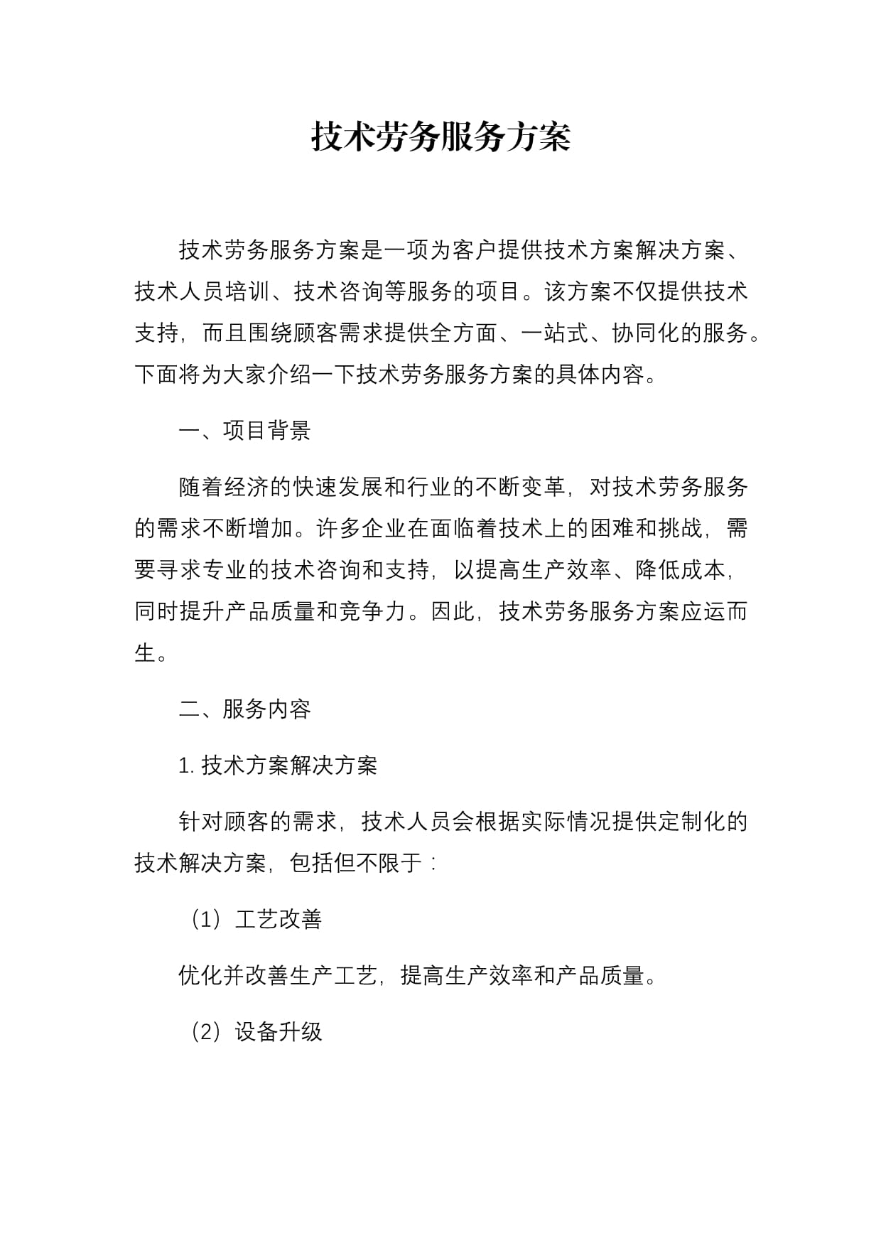 勞務(wù)派遣服務(wù)方案與服務(wù)流程優(yōu)化指南